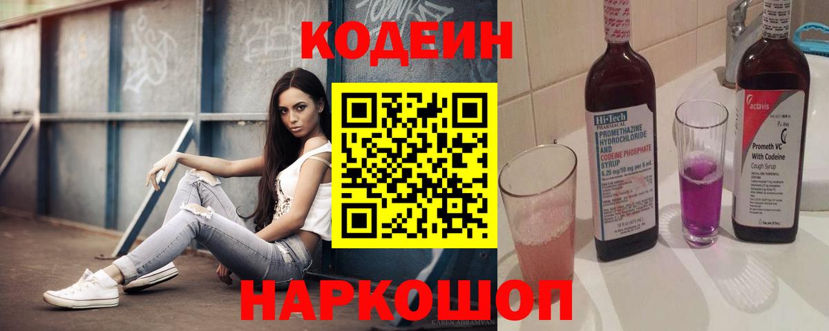 Кодеиновый сироп Lean напиток Lean (лин)  Вход с VPN  Лосино-Петровский 